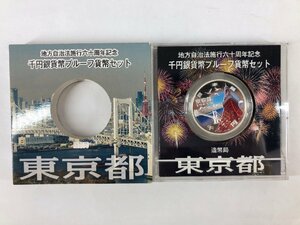 【1円スタート！】地方自治法施行60周年記念千円銀貨幣プルーフ貨幣セット 東京都 東京 平成28年 1000円 銀貨 コレクション u453