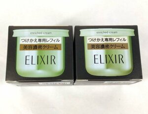 【未開封品】ELIXIR エリクシール シュペリエル エンリッチドクリーム TB （つけかえ専用レフィル）2個セット　コスメ　資生堂　u382