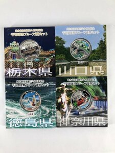 【1円スタート！】地方自治法施行60周年記念千円銀貨幣プルーフ貨幣セット 栃木 山口 徳島 神奈川 4個おまとめ 1000円 銀貨 u422