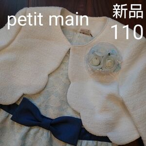 【新品未使用】タグ付き petit main 入学式　セレモニー　ワンピース ボレロ 110cm