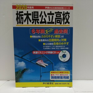 【匿名配送無料】栃木県公立高校　6年間スーパー過去問 英語リスニング問題CDつき 新品 未使用 声の教育社 過去問題集 高校受験 2020年 