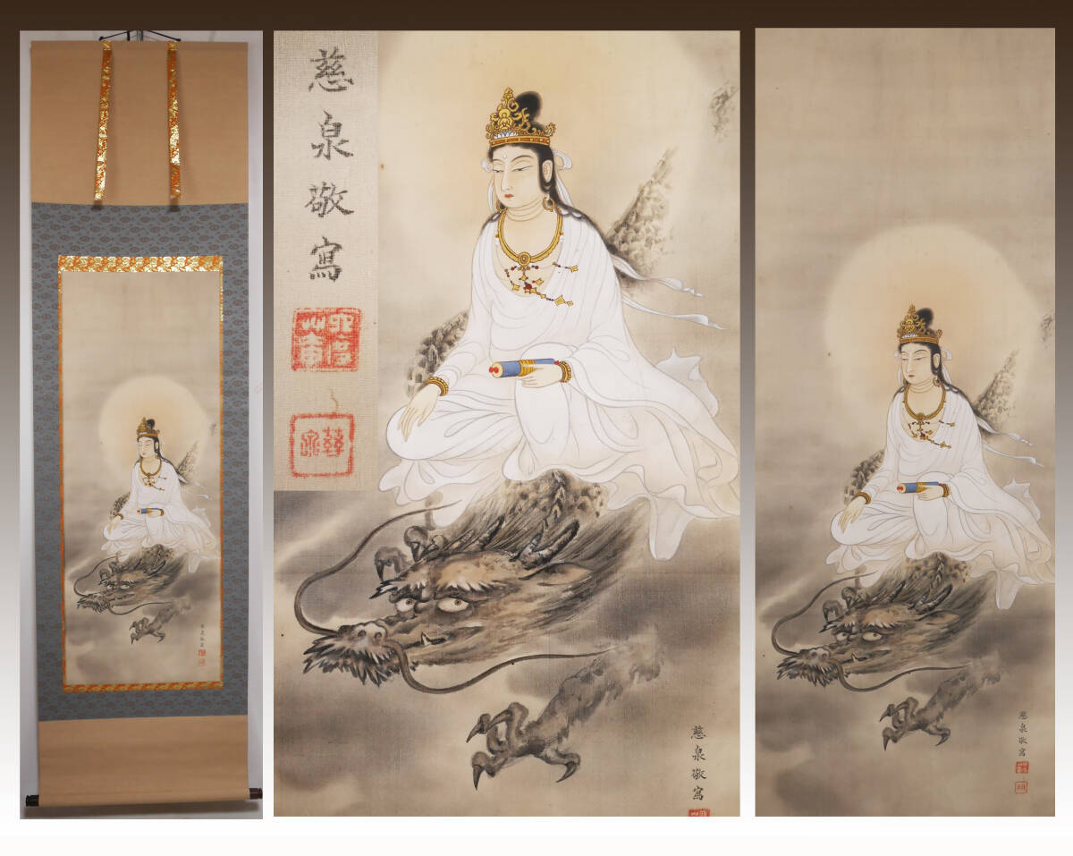[Authentic] ★ [Ryujo Kannon] Japanese painter Miyata Jisen (from Wajima Village) ◆ Hand-painted on silk Japanese painting Buddhism Shinto painting Hanging scroll, Painting, Japanese painting, person, Bodhisattva