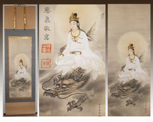 Art hand Auction 【真作】★【龍上観音】日本画家 宮田慈泉(和島村出身)◆絹本肉筆 日本画 仏教 神仏画 掛軸, 絵画, 日本画, 人物, 菩薩