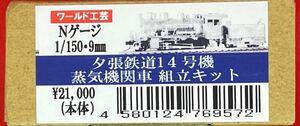 ワールド工芸 Ｎゲージ 1/150・9mm 夕張鉄道１４号機 蒸気機関車 組立キットの未組立品です