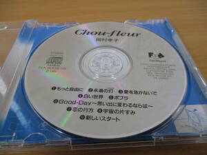 岡村孝子★＜Chou－fleur・CD＞★もっと自由に・愛を急がないで・恋の行方・新しいスタート他