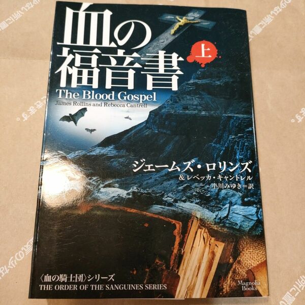 血の福音書　上 （マグノリアブックス　ＭＢ－０１） ジェームズ・ロリンズ／著　レベッカ・キャントレル／著　小川みゆき／訳