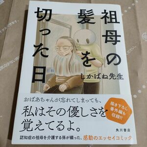 祖母の髪を切った日 （単行本コミックス） しかばね先生／著