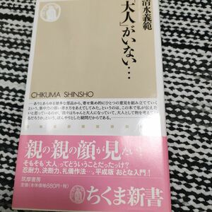 「大人」がいない… （ちくま新書　５７４） 清水義範／著