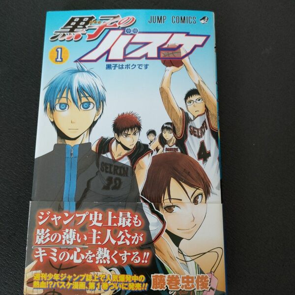 黒子のバスケ　　　１ （ジャンプコミックス） 藤巻　忠俊　著 帯付