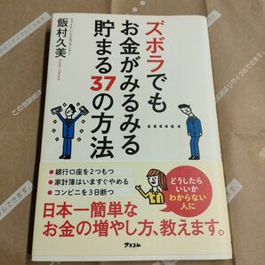 ズボラでもお金がみるみる貯まる３７の方法 飯村久美／著