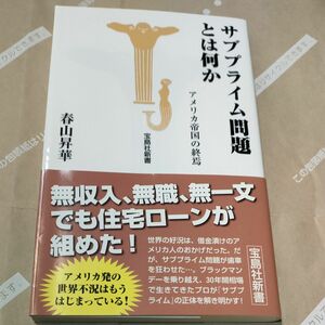 サブプライム問題とは何か　アメリカ帝国の終焉 （宝島社新書　２５４） 春山昇華／著