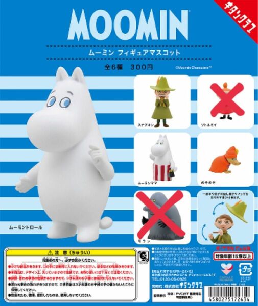 【3/31まで限定値下げ】ムーミン ガチャガチャ