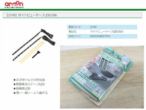 [107485-I]送料無料!! エーモン 2709 テープLED 側面発光 ホワイト 8000K 15cm×6mm 防水仕様