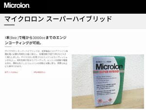 [107487-A]マイクロロン スーパーハイブリッド 8oz 236ml パワーアップ＆燃費向上 マイクロロン樹脂被膜