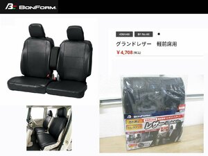 [107521-A]ボンフォーム 4364-66 レザーシートカバー 黒色 軽自動車 前席用2枚セット N-BOX（JF5/6） エブリイワゴン（DA17W） スペーシア