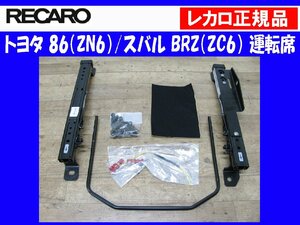 [107514-B]レカロ シートレール 86/BRZ （ZN6/ZC6） 右側 運転席 2080.025.2 底止め用 良好品