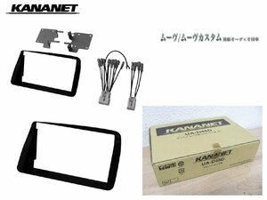 [107561-A]KANANET UA-D45D NKK-D45D カーナビ/オーディオ取付キット ムーヴ／ムーヴカスタム（L150S/L152S/L160S） 異形オーディオ付車