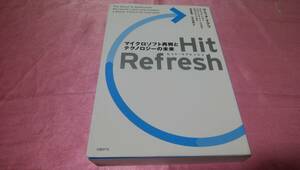 ☆『 Ｈｉｔ　Ｒｅｆｒｅｓｈ　マイクロソフト再興とテクノロジーの未来 』≪著者： サティア・ナデラ他、訳：山田 美明他 ≫♪