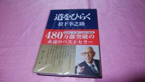 ☆『 道をひらく 』≪著者： 松下 幸之助 ≫/PHP♪(特製ビニールカバ－、帯あり)