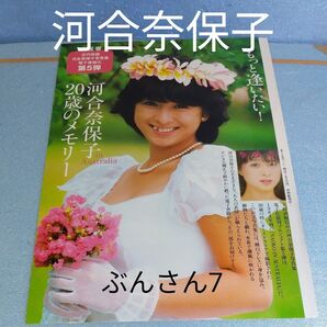 ★河合奈保子★雑誌切り抜き/5P/歌手/女優/アイドル/タレント/巨乳/豊乳/水着/昭和/ウェディングドレス/加藤優/プロ野球選手