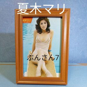 ★夏木マリ★ 額装品/切り抜き/文庫本/写真集/当時物/19歳/歌手/女優/アイドル/タレント/水着/昭和/70年代/ペイペイ