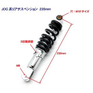 ヤマハ純正タイプ リアサス 235mm 5段調整 黒 ◆ 新品 ジョグ JOGアプリオ 4JP 4LV JOG 3YK 3YJ 3RY 3KJ JOG90 3WFの画像3