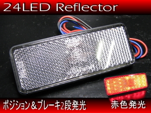 汎用 バイク 新品 リフレクター 反射板 クリア CL / 24LED 3本線 テールランプ / ブレーキランプ連動可能