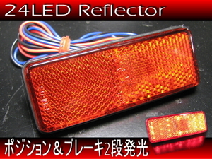 汎用 バイク 新品 リフレクター 反射板 レッド RD / 24LED 3本線 テールランプ / ブレーキランプ連動可能