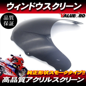 新品 アクリル スクリーン スモーク SM◆純正タイプ HONDA 1994年～ RVF400 NC35 全年式