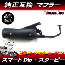 新品 ホンダ 純正マフラー 互換タイプ ◆ HONDA スマートディオ DIO DIO-Z4 AF56 AF57 AF63 / クレアスクーピー AF55_画像1