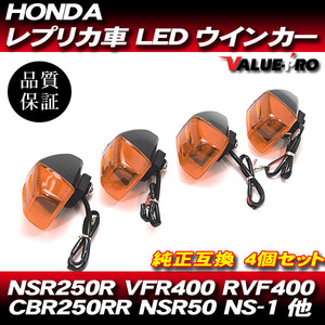 HONDA 純正タイプ LEDウインカー 4個セット オレンジ OR / VFR400R RVF400 CBR250RR NSR250R NSR80 NSR50 NS-1 汎用 ORANGE
