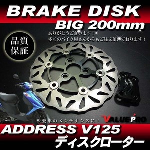 新品 BIG WAVE ディスクローター 200mm ブラック 黒◆ ウェーブ ブレーキディスク アドレス V125 V125G V125S CF46A CF4EA CF4MA