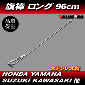 旗棒 ロング 96cm フラッグポール / GT380 GSX250E GS400 GSX400E CB250T CBX400F CBR400F XJ400 KH250 Z250FT Z400FX ゼファー XJR 旧車會