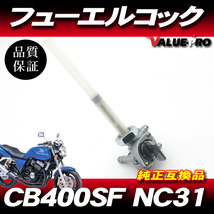 ホンダ純正互換 新品 フューエルコック 燃料コック ガソリンコック ◆ CB400SF NC31_画像1