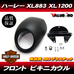 ハーレー XL883 XL1200 FXR FXRS ビキニカウル マッドブラック 黒色/フロントバイザー フェアリング フロントスクリーン シールド 風防