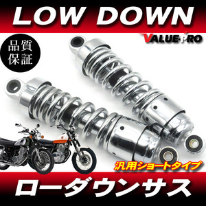 新品 260mm タイプ ローダウンサス ショートサス カスタム 左右セット メッキ/ リアサスペンション ST250 グラストラッカー W400 Z250