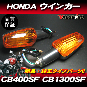 新品 ホンダ純正タイプ ウインカーASSY 2個セット オレンジレンズ / CB400SF VTEC CB1300SF X4 X11 他