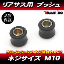 RFY リアサスペンション用 ブッシュ M10 2個セット / 新品 汎用 リアサス / 外径23mm 内径10mm 幅21mm_画像1