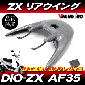 Live Dio ZX AF35 / リアウイング リアスポイラー カーボン調 CA / ライブディオ LED ハイマウントストップランプ ステー付