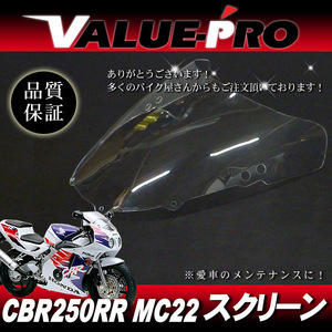 新品 アクリル スクリーン クリア CL◆純正タイプ HONDA ’90～ CBR250RR MC22