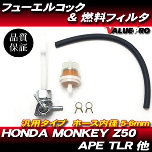 ホンダ モンキー Z50 TLR APE フューエルコック 燃料コック 燃料フィルター セット