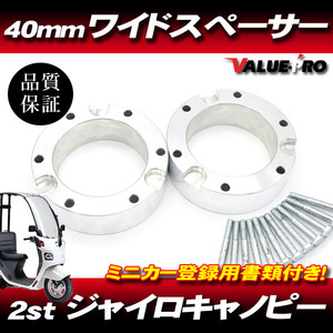 ミニカー登録書類付 ワイドスペーサー40mm ◆ ホイールスペーサー ジャイロアップ キャノピー ジャイロX HONDA GYRO TA01 TD01 TA02