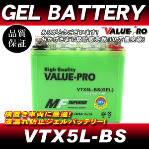 横置きOK 充電済 GELバッテリー VTX5L-BS 互換 YTX5L-BS/アドレスV100 ジェベル250XC 110 RG125ガンマ ウルフ125 NF13A バーディー80