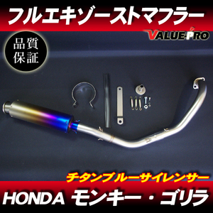 モンキー ゴリラ フルエキマフラー ステンレス チタンブルー / ダックス シャリィ カブ マグナ JAZZ HONDA