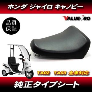 ホンダ HONDA ジャイロ キャノピー canopy あんこ抜き仕様 足つき性向上 シート ASSY TA02 TA03