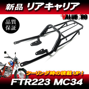 ホンダ '00-'12 FTR223 MC34 新品 リアキャリア 黒 ブラック / キジマタイプ タンデムバー 荷台ラック ツーリングに便利！