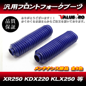 33～35mm 新品 フロントフォークブーツ ブルー 青 / 汎用 XR250R XLR250 CRM250R TT-R250 セロー225 DT230 ジェベル KL250 KDX200