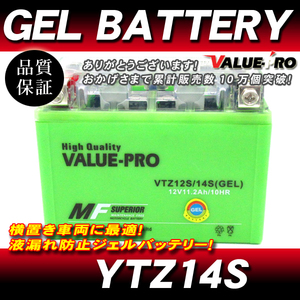 VTZ14S【GEL】充電済ジェルバッテリー ◆ 互換 YTZ14S シャドウ750 [RC48 RC50 RC53 RC56] VT1300CX/CS/CR [SC61 SC66 SC67] DN-01 [RC55]