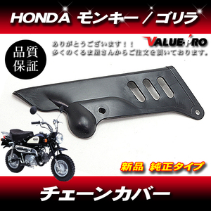  Honda original type chain cover new goods * HONDA Monkey Gorilla Z50J