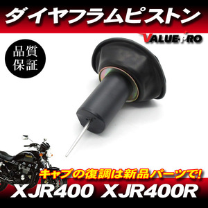 ヤマハ純正互換 キャブレター ダイヤフラムピストン 1個 ◆ 新品 YAMAHA 1993-2000年 XJR400 XJR400R 4HM